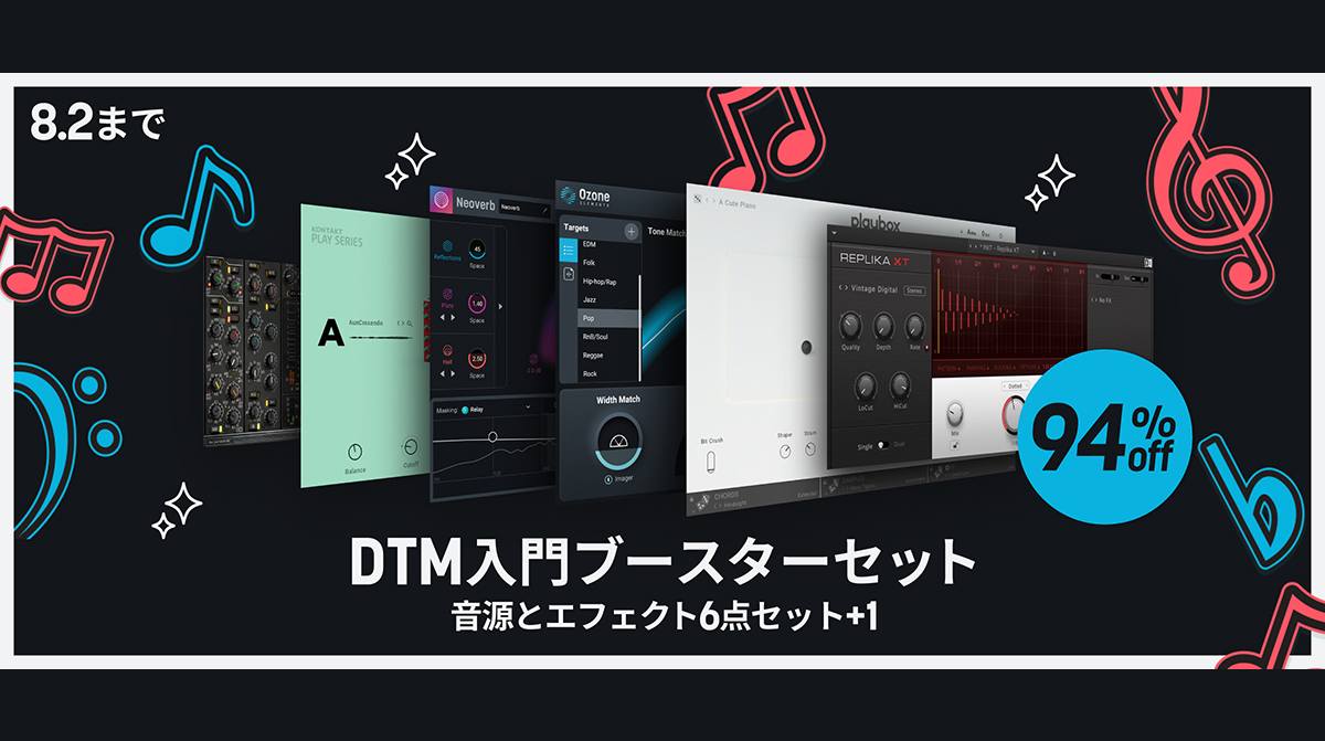 iZotope DTM入門ブースターセット