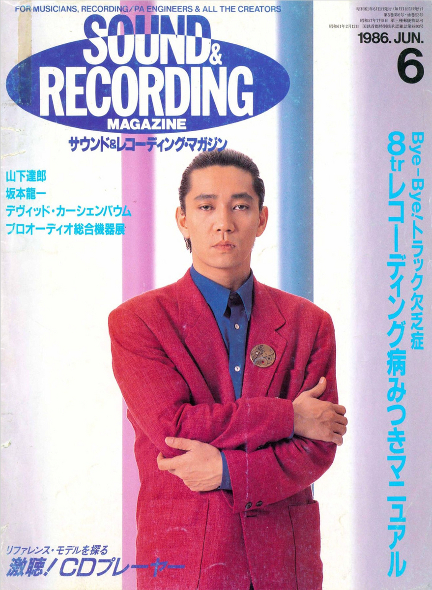 サウンド＆レコーディング・マガジン1986年6月号 表紙