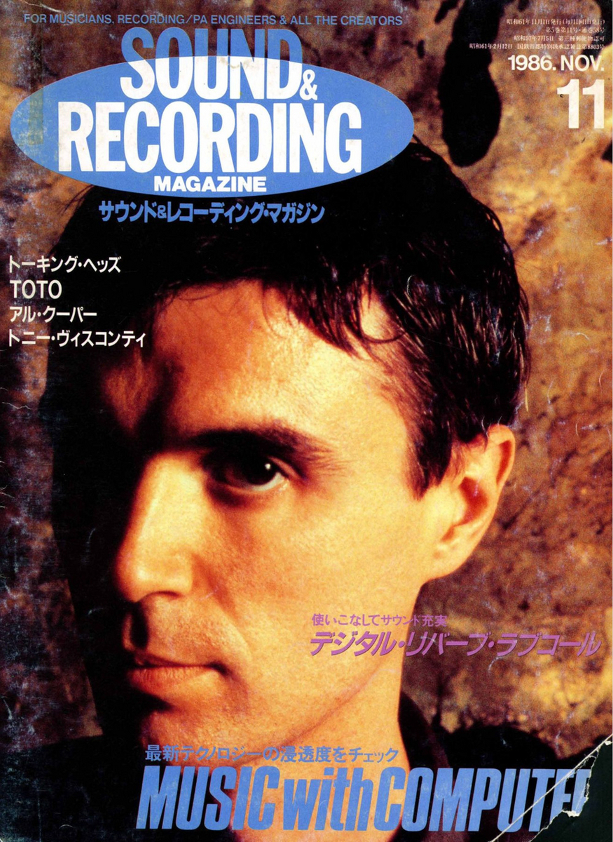 1986年の『サウンド＆レコーディング・マガジン』バックナンバー