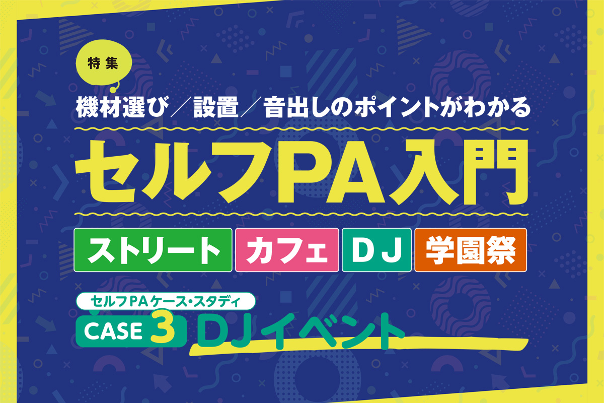 DJイベント編｜セルフPA入門〜機材選び／設置／音出しのポイントがわかる