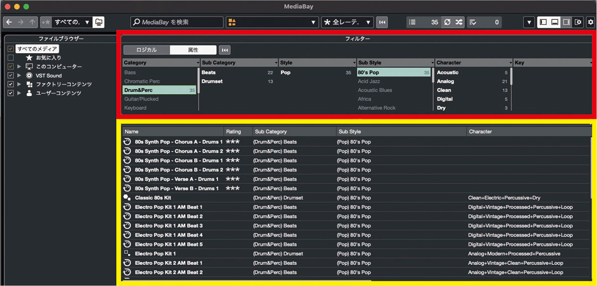 Cubaseに搭載されているループ素材を管理する機能、MediaBay。F5キー、もしくは、メニュー・バーから“メディア→MediaBay”と選択して開くことができる。赤枠でカテゴリーやジャンルを絞り込むと、その結果が黄枠内に表示される。音色をダブル・クリックすると、プロジェクトに読み込むことができる