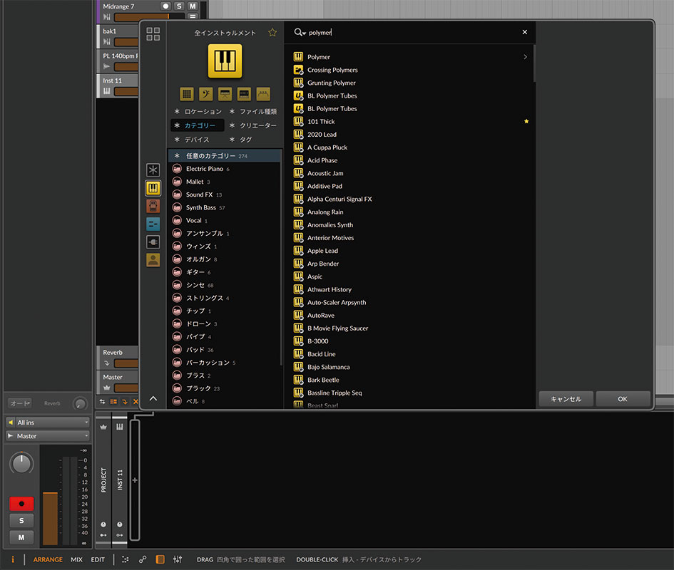 Ver.5ではブラウザーが一新された。今回使用するのは付属のソフト・シンセPolymerだが、“polymer”と検索欄に入力すると、そのプリセットまで検索結果に表示される。トラック内のMIDIデータやMIDIキーボードでの演奏で、音色を確認しながらセレクトできるのも便利
