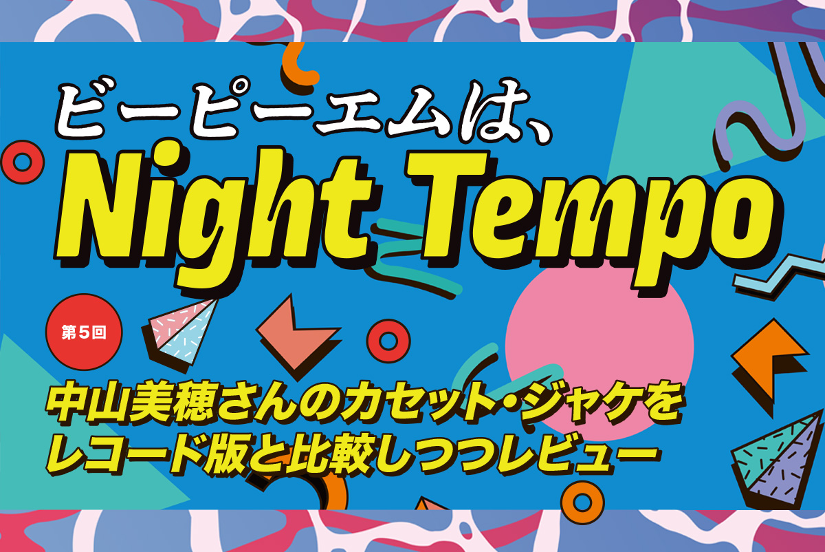 第5回】中山美穂さんのカセット・ジャケをレコード版と比較しつつ