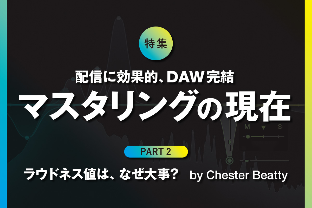 ラウドネス値は、なぜ大事？ by Chester Beatty｜配信に効果的、DAW完結〜マスタリングの現在