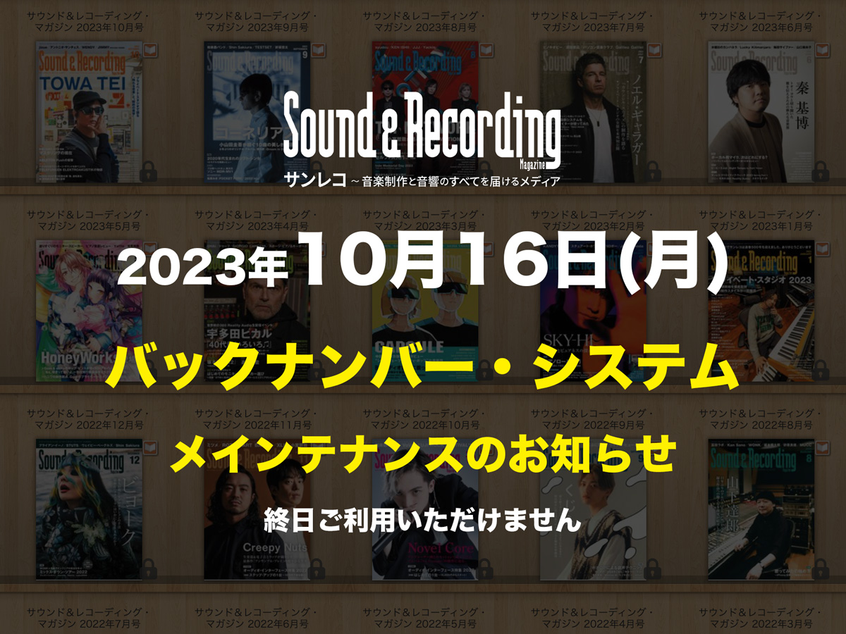 【重要】10/16（月）0時～24時 バックナンバー・サイト閲覧不可のお知らせ