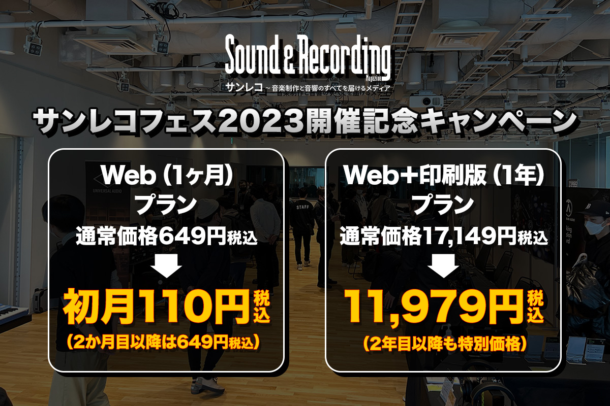 Webプランが初月110円、Web＋印刷版プラン（1年）も特別割引！サンレコフェス開催記念キャンペーン