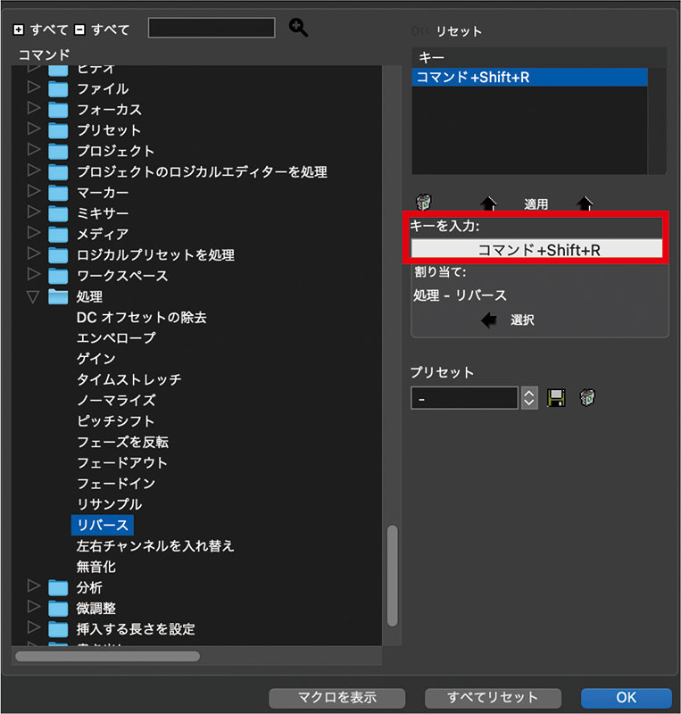 ショートカットの設定を行う“キーボードショートカット”の画面。画面左側から機能を選択して、右側赤枠内に適当なキーを打ち込めば、ショートカットを登録できる。筆者は“リバース”に“command+Shift+R”を割り振っている