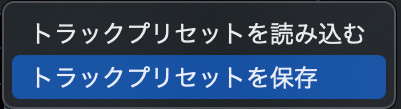 “トラックプリセットを保存”をクリック。