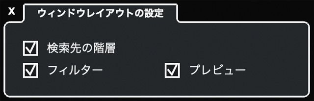 ウィンドウレイアウトの設定ダイアログで“検索先の階層”にチェックを入れる