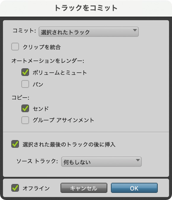 トラック・メニュー＞コミット...で開く“トラックをコミット”画面。選択したトラック、あるいは編集範囲をオーディオ化できる