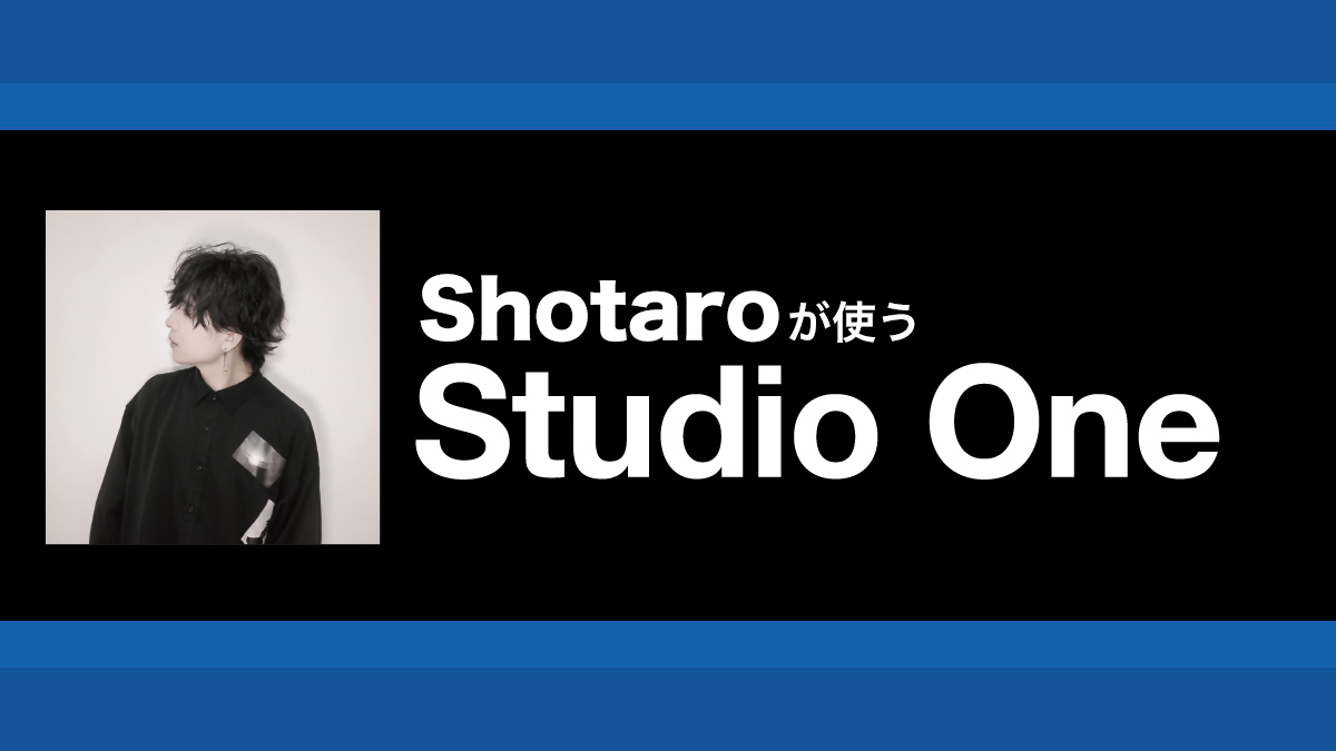 音楽制作の各工程をシームレスにする機能群｜解説：Shotaro