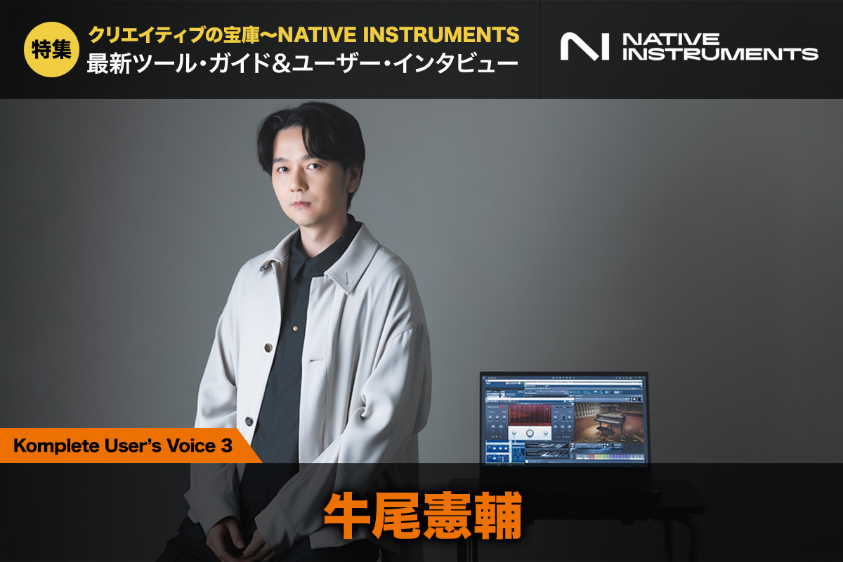 牛尾憲輔 〜Kompleteを持つことは作曲家にとって最初の一歩｜NATIVE INSTRUMENTS ユーザー・インタビュー