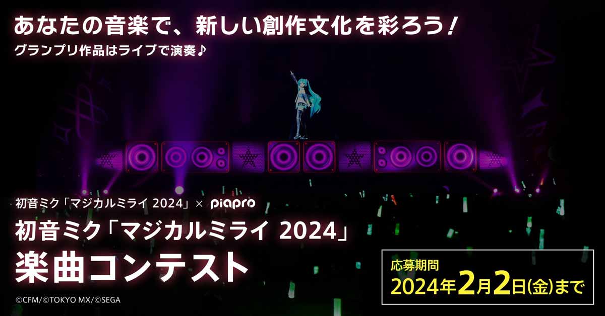 マジカルミライ2024コンテスト