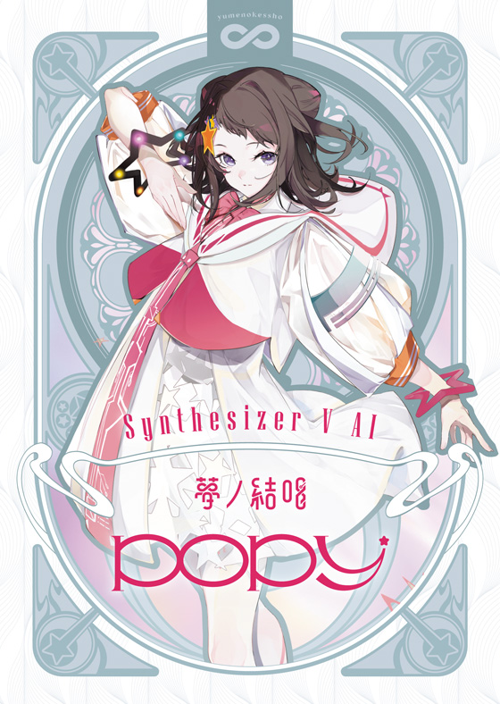 Synthesizer V AI 夢ノ結唱 POPY