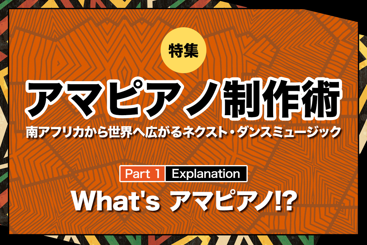 アマピアノとは？〜名盤や歴史を解説