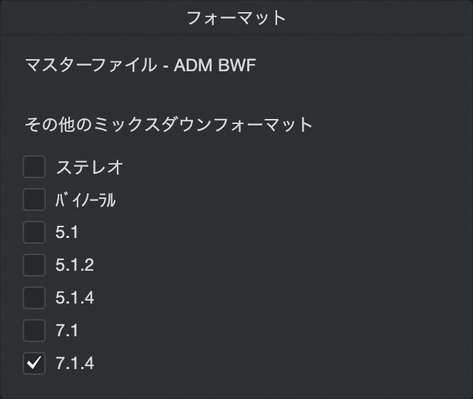 Dolby Atmosの納品用ファイル、ADM BWFのフォーマットは、ダウンミックス用のものを含めて複数選択することも可能だ