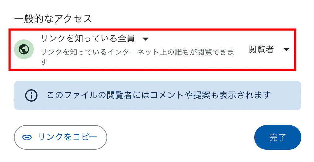 Googleドライブの画面。赤枠のように“リンクを知っている全員”が“閲覧者”になっていればOK