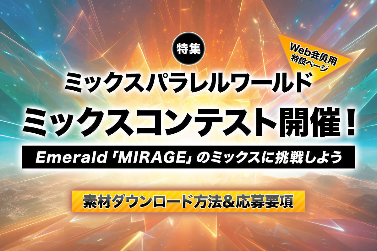 【Web会員用】Emerald「MIRAGE」のミックスコンテストに挑戦しよう〜素材ダウンロード＆応募要項