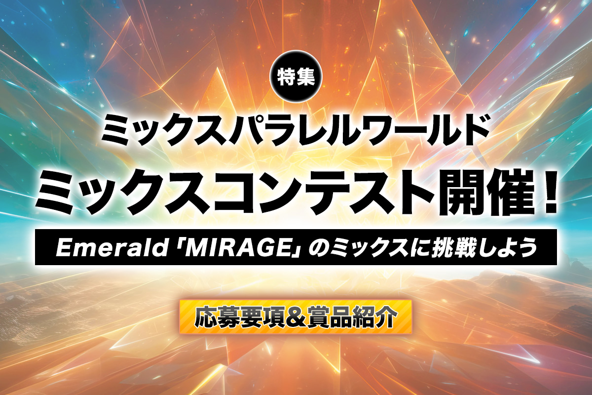 Emerald「MIRAGE」のミックスコンテストに挑戦しよう〜応募要項＆賞品紹介