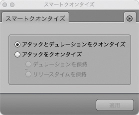 スマートクオンタイズウインドウ