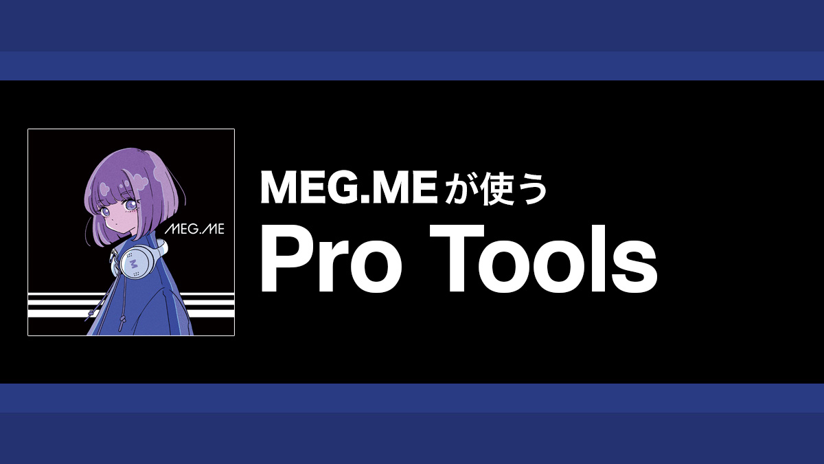 ダンス系打ち込み曲の制作例〜前編｜解説：MEG.ME