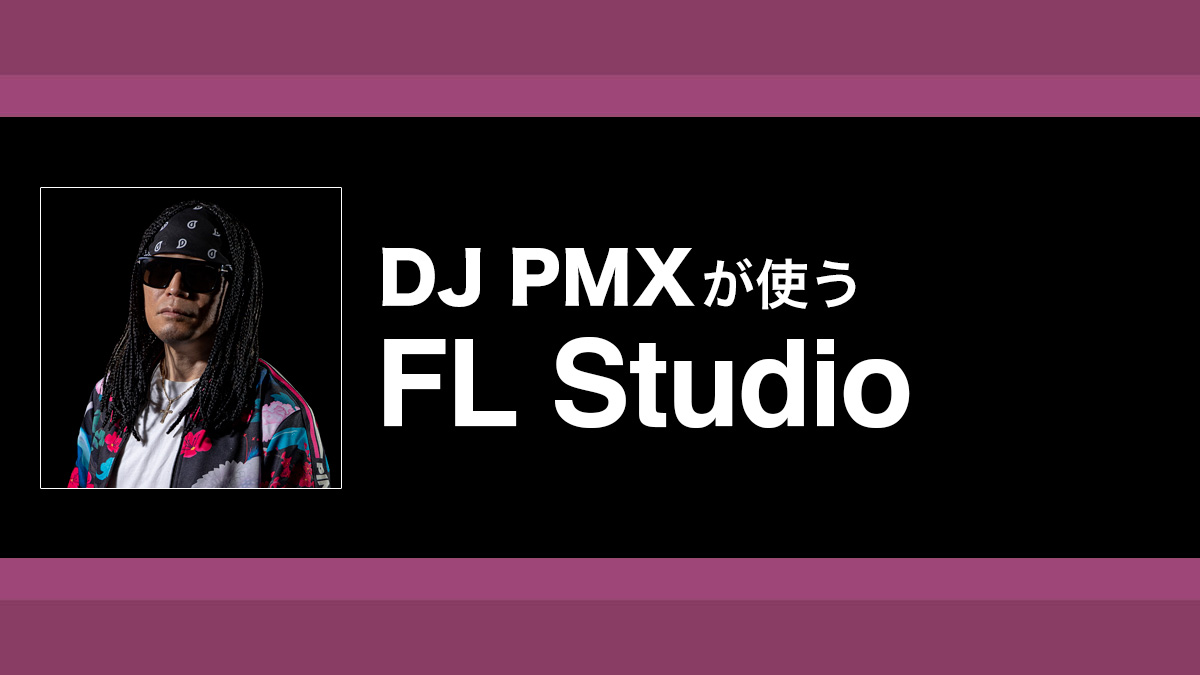 あらゆるジャンルに活用できる付属プラグイン・エフェクト5選｜解説：DJ PMX