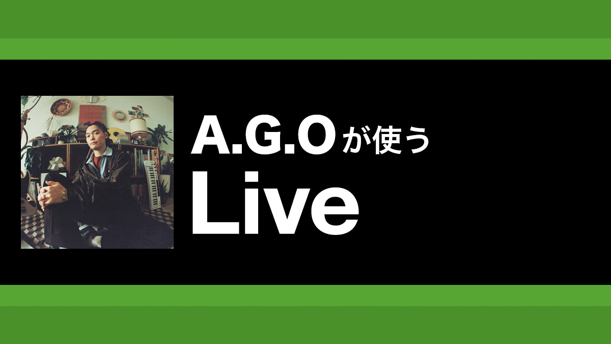 楽しみ方のアイディアが詰まったLive 12のオススメ新機能｜解説：A.G.O