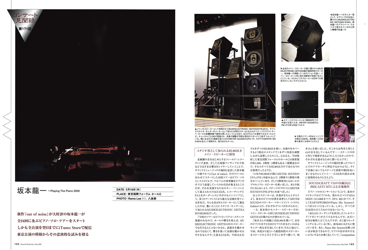 2009年5月号より、『坂本龍一 Playing the Piano 2009』のレポート。スタジオモニターのmusikelectronic geithain RL901K×12本をメインスピーカーとして使用。公演翌日にはiTunes Storeで販売するという意欲的な試みも行われたツアーだった