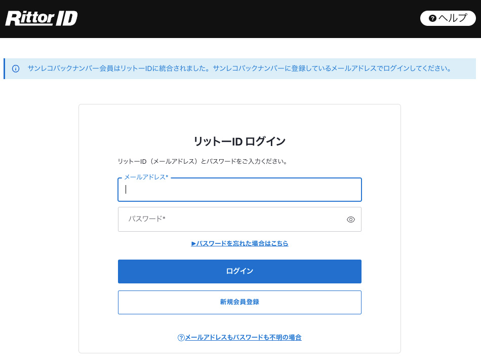 リットーID ログイン画面で会員登録で登録したメールアドレスとパスワードを入力