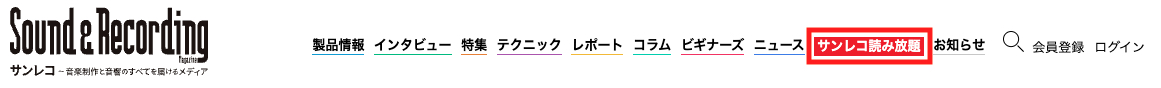 ヘッダーメニューの「サンレコ読み放題」リンク