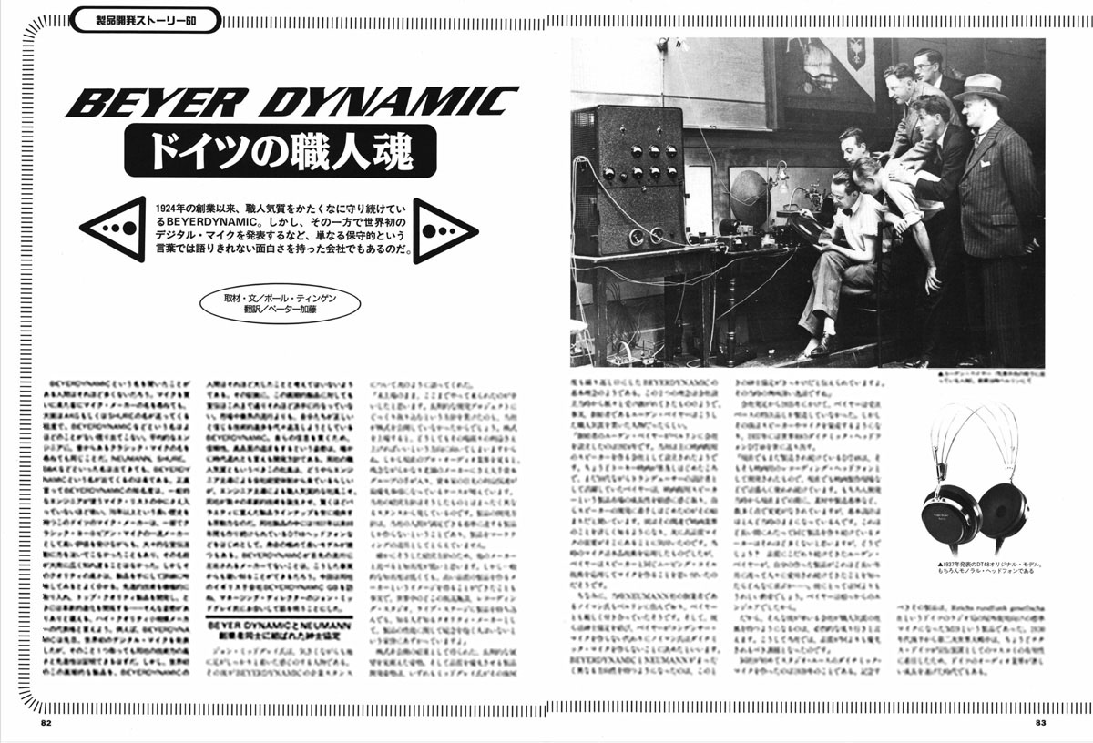 1998年5月号「製品開発ストーリー beyerdynamic〜ドイツの職人魂」