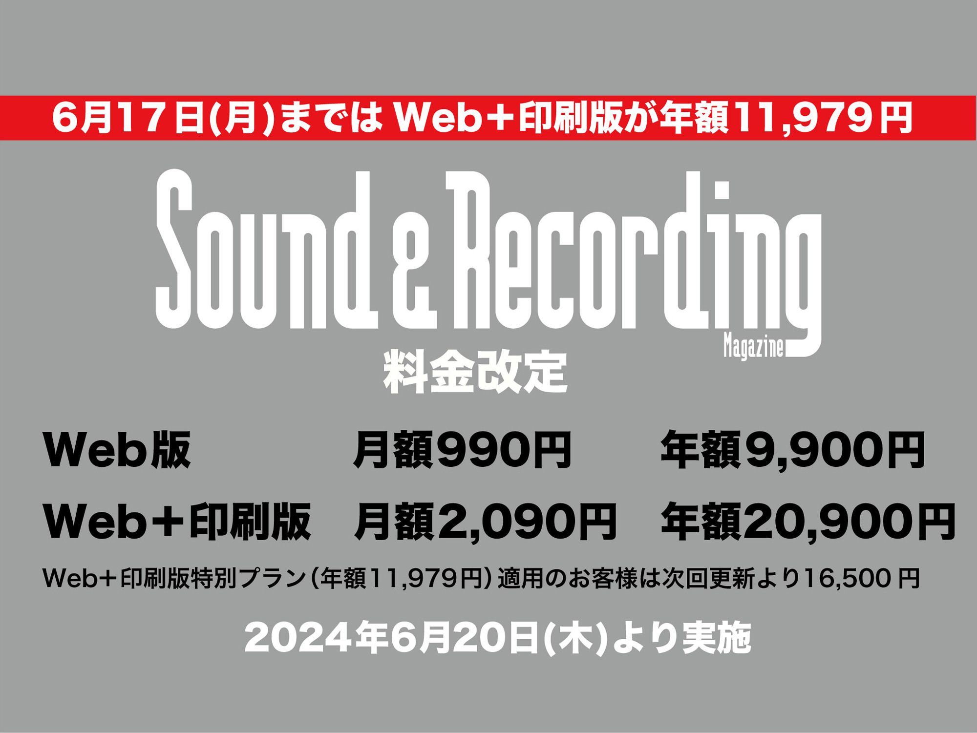 サンレコ 料金改定 2024