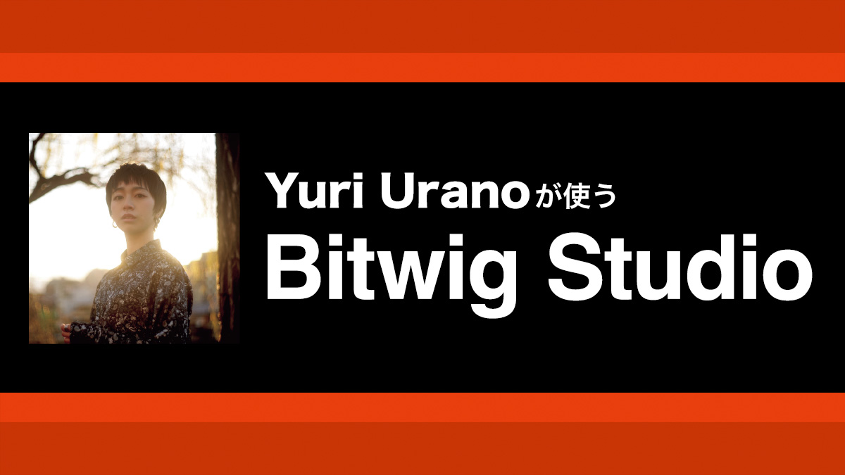 Bitwig Studioのボイス・サンプルを使ったユニークなシンセ・パッドを制作！｜解説：Yuri Urano