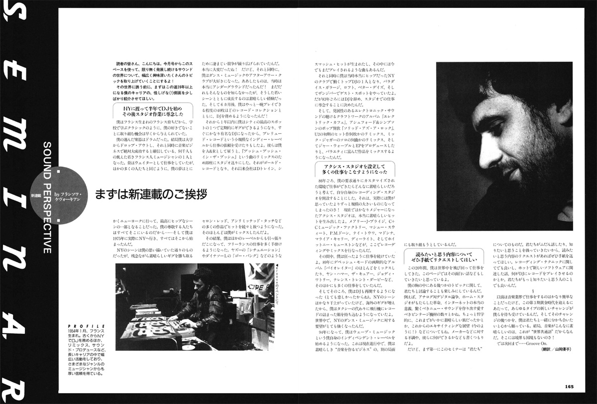 フランソワ・Kことフランソワ・ケヴォーキアン（1954年〜）は本誌1995年6月号より1年にわたって連載セミナー「SOUND PERSPECTIVE」を執筆していた
