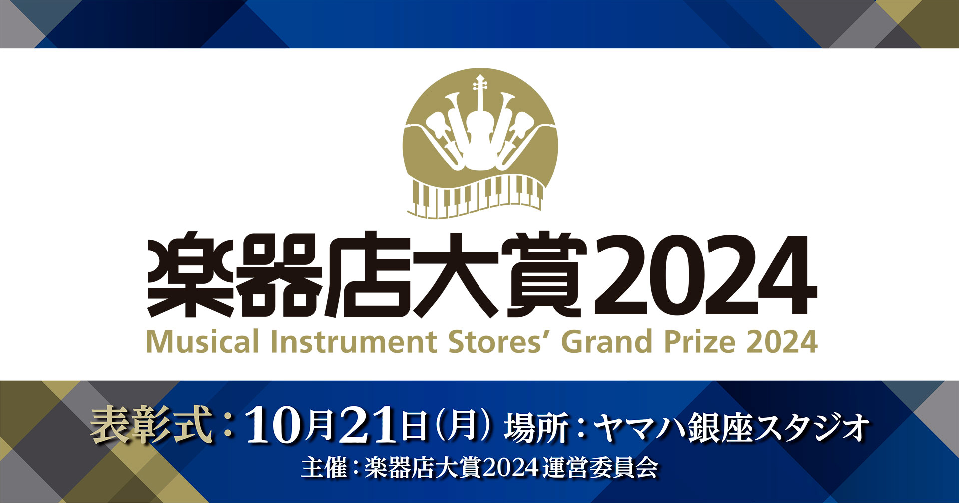 楽器店大賞