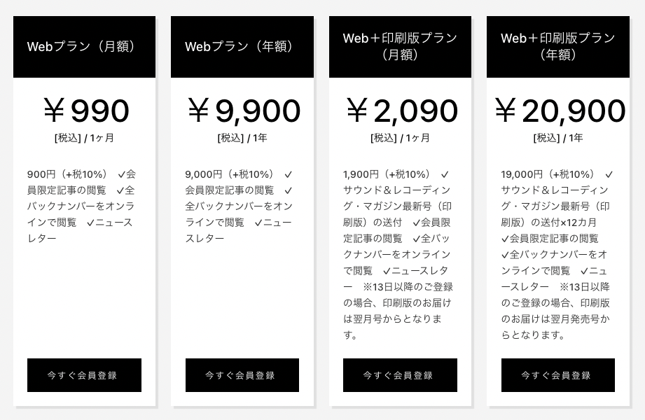 会員プランの一覧（※プランの内容、価格は変更となる場合があります）
