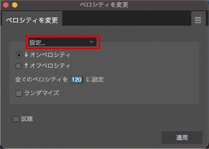 “ベロシティを変更”画面。筆者は普段から多用するので、command（WindowsではCtrl）+テンキーの＊キーで呼び出せるようショートカットをカスタムしています。赤枠のタブで変更方法を選択可能。ここでは“設定...”を選んで、ベロシティを120にしました