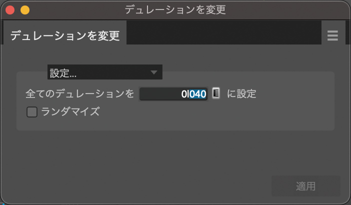 “デュレーションを変更”画面。タブを“設定...”にして、数値を入力すればデュレーションを調整できます。デフォルトでは4分音符で480tick、16分音符で120tickです