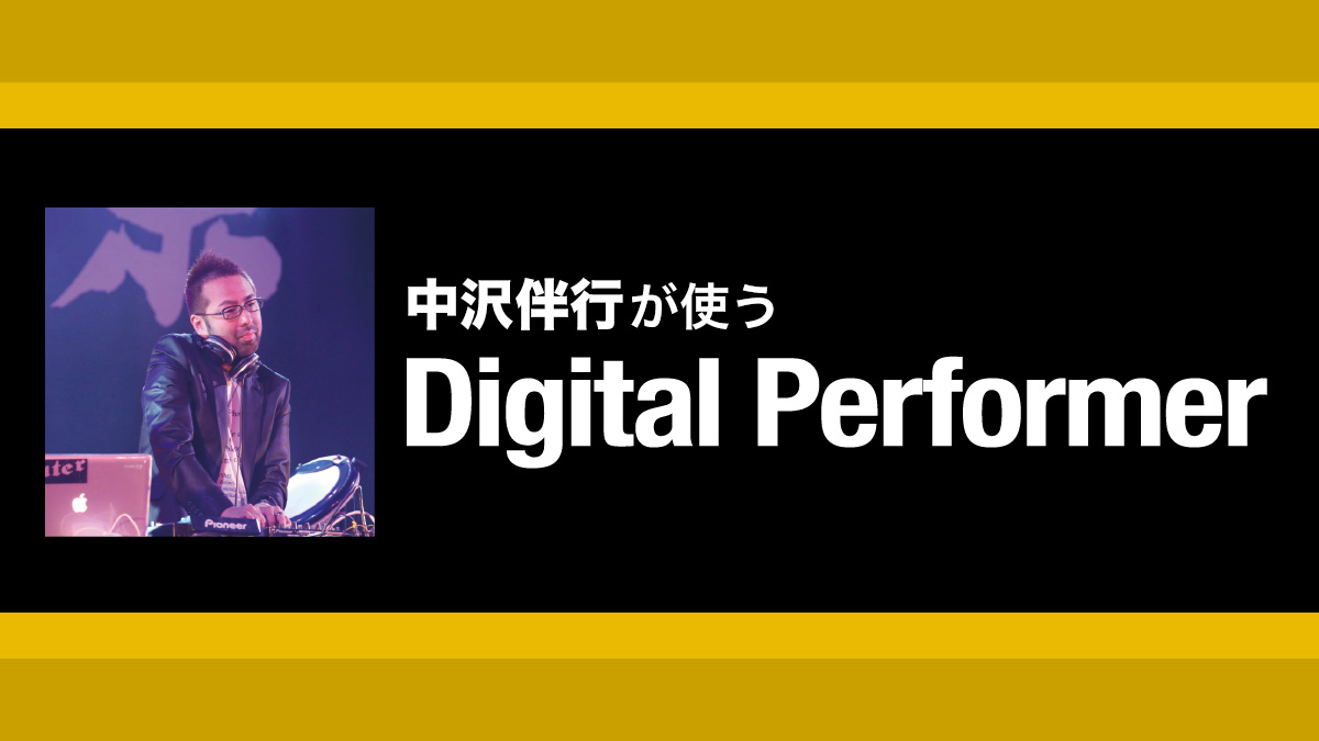 打ち込みの基本であり根本！MIDIエディットのTips｜解説：中沢伴行