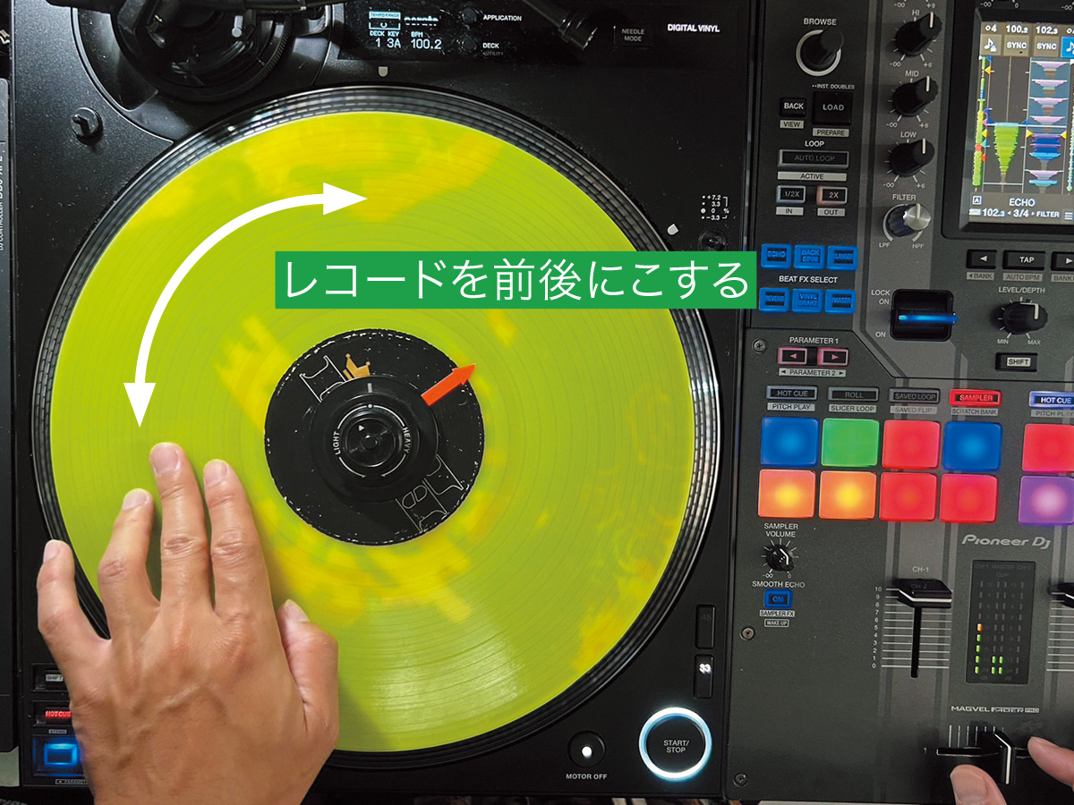 レコードを前後にこする