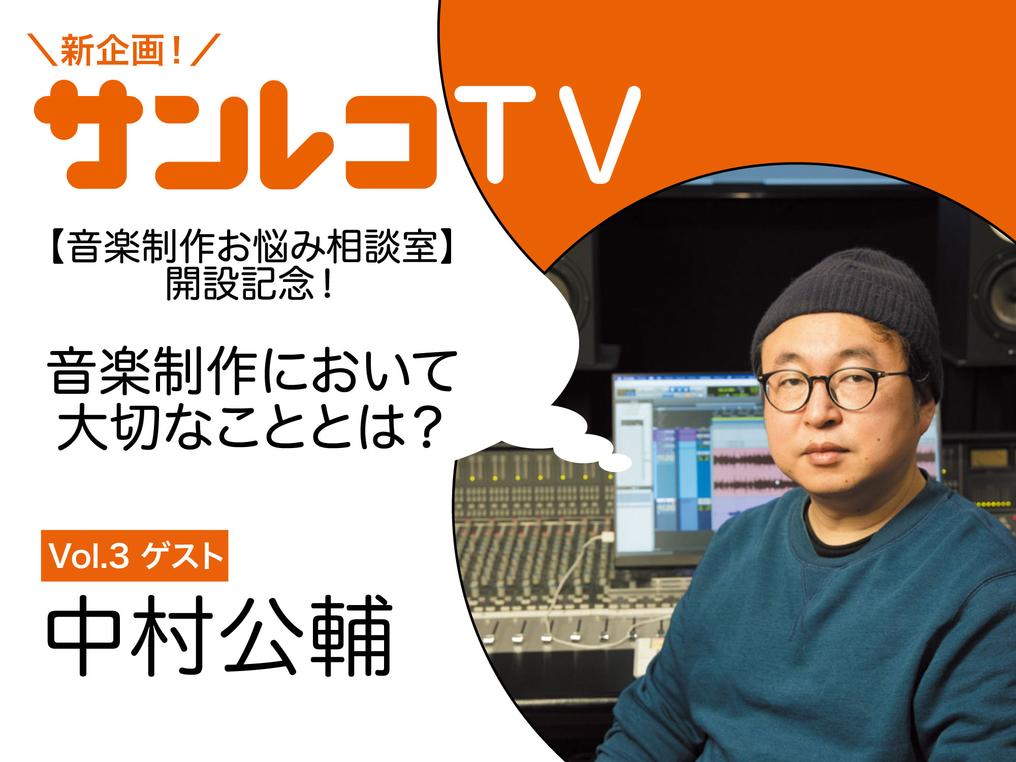 サンレコTVメイン画像（中村公輔）