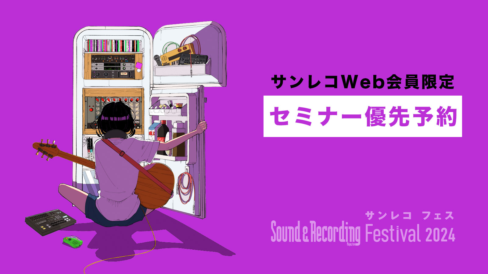 サンレコフェス2024 セミナー優先予約