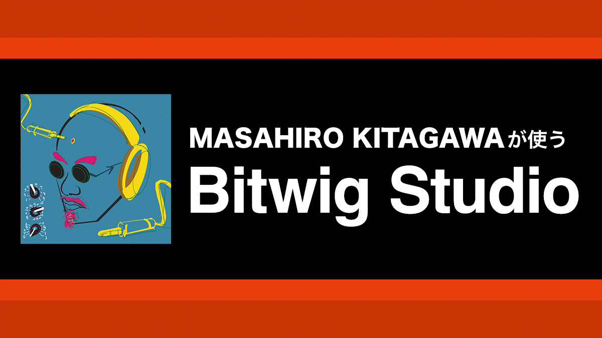 Bitwig Studioでエレキベースと歌を録音〜グループ・トラックでテイクを管理｜解説：MASAHIRO KITAGAWA