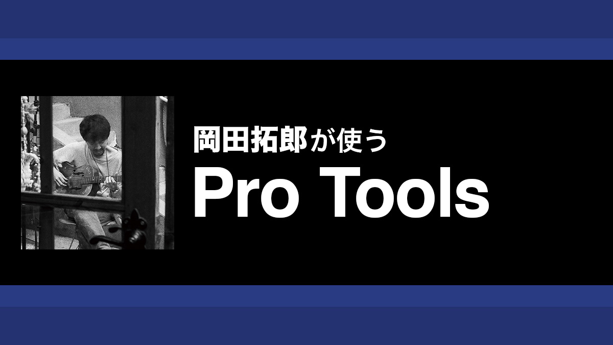 打ち込みに負けないドラムを作る波形編集とミックスの手法｜解説：岡田拓郎