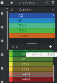 シーンを並べ替えることで、曲構成の試行錯誤が行えるシーンプレイリスト（画面上のエリア）