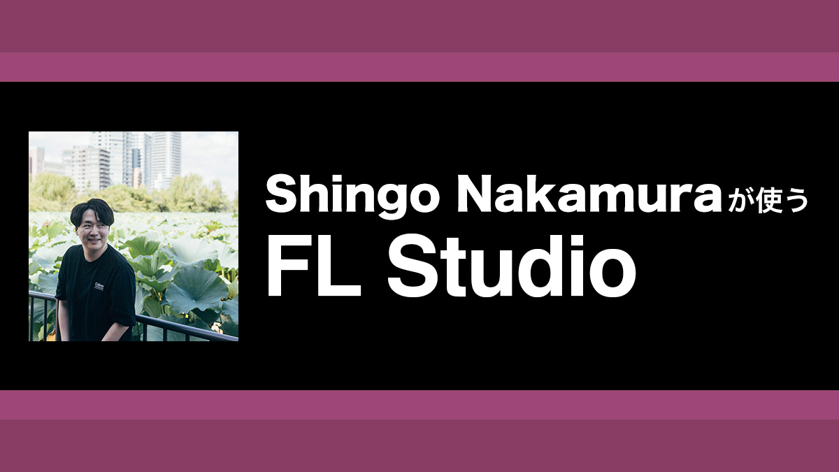 プログレッシブ・ハウス向けのアレンジ&音作りの手法｜解説：Shingo Nakamura