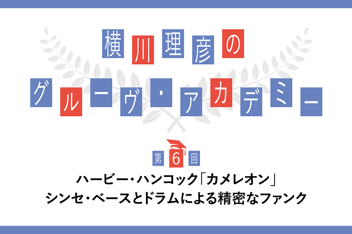 ハービー・ハンコック「カメレオン」のグルーヴを徹底分析 〜横川理彦のグルーヴ・アカデミー【第6回】
