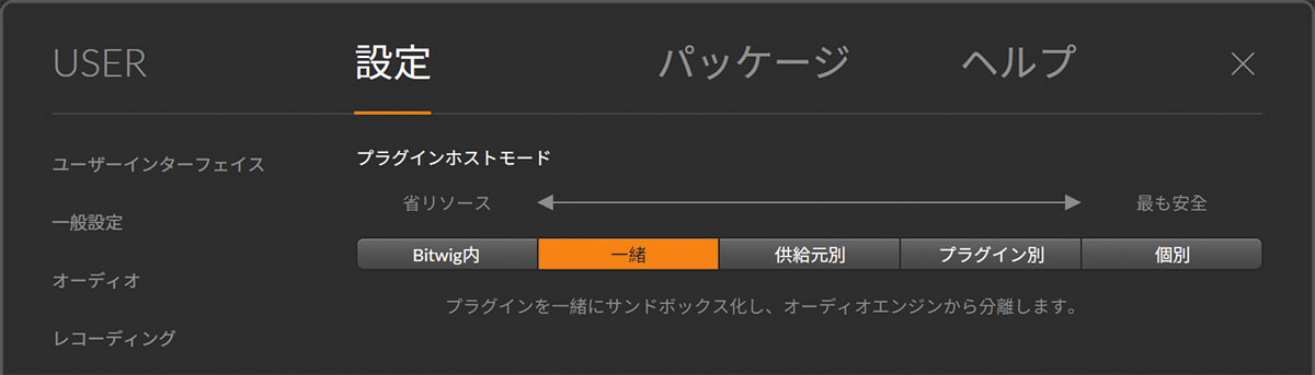 Bitwig Studioはオーディオ・エンジンとプラグインを内部で別々に処理しており、プラグインはサンドボックス（保護領域）で動作する。そのため、プラグインがクラッシュしたとしてもプロジェクトは引き続き使用可能だ。設定画面の“プラグイン（Plug-ins）”→“プラグインホストモード”ではその動作モードを変更でき、プラグインのメーカー別、同じプラグインごと、各プラグインを完全に分けて処理するなど、詳細に設定できる。完全個別での処理は安全性が高まるが、その分パソコンのリソースは消費される