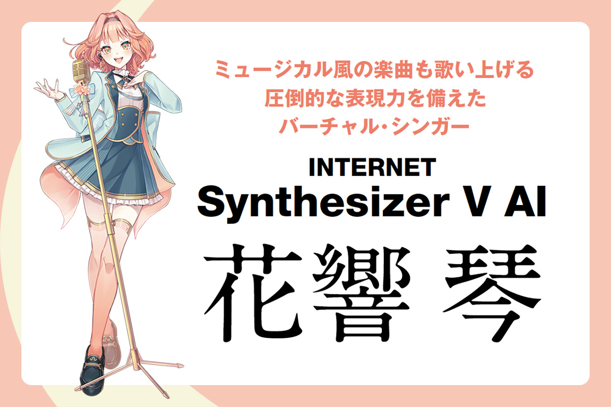 Synthesizer V AI 花響 琴をレビュー〜圧倒的な表現力を備えたバーチャル・シンガー