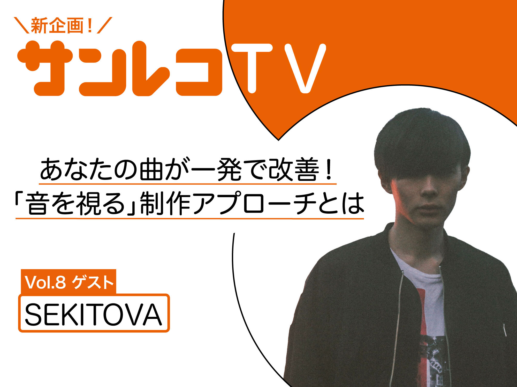 サンレコTV
